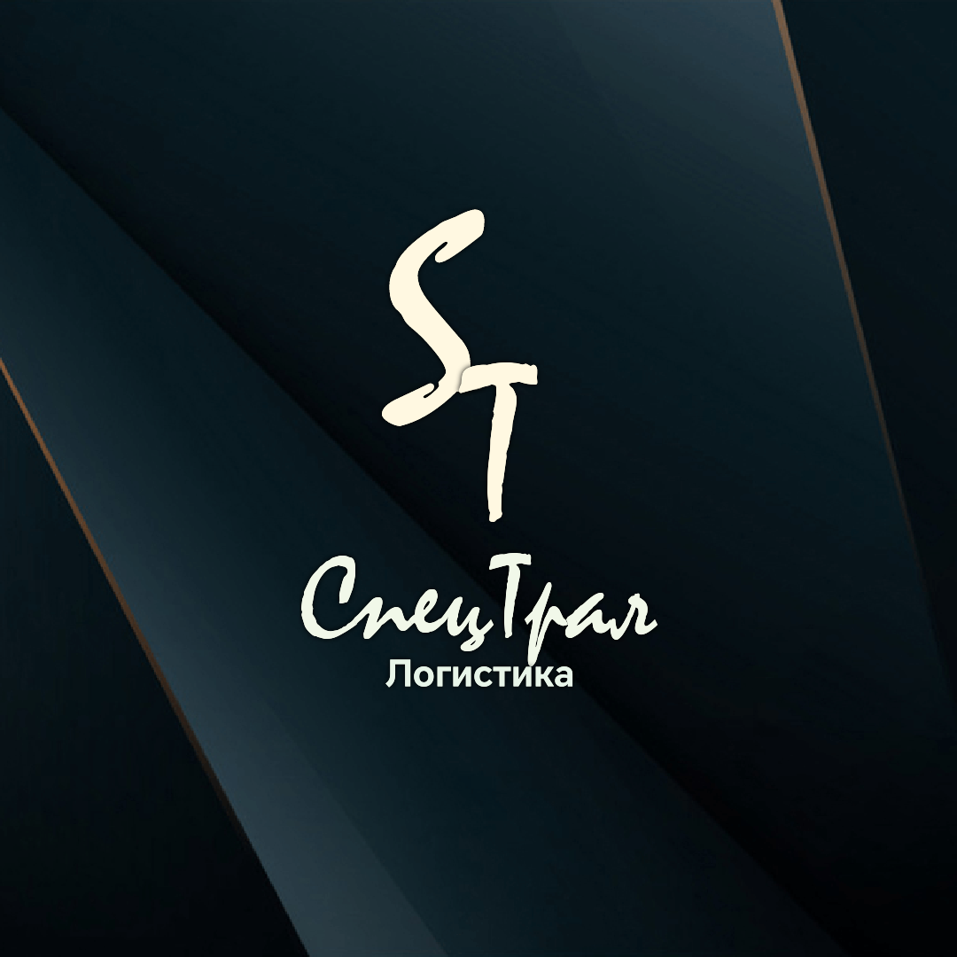 СПЕЦТРАЛ ЛОГИСТИКА