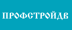 ПРОФСТРОЙДВ