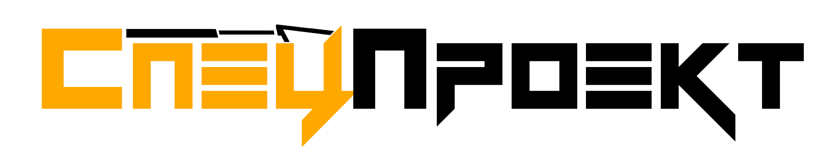 СПЕЦПРОЕКТ