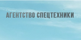 Агентство спецтехники