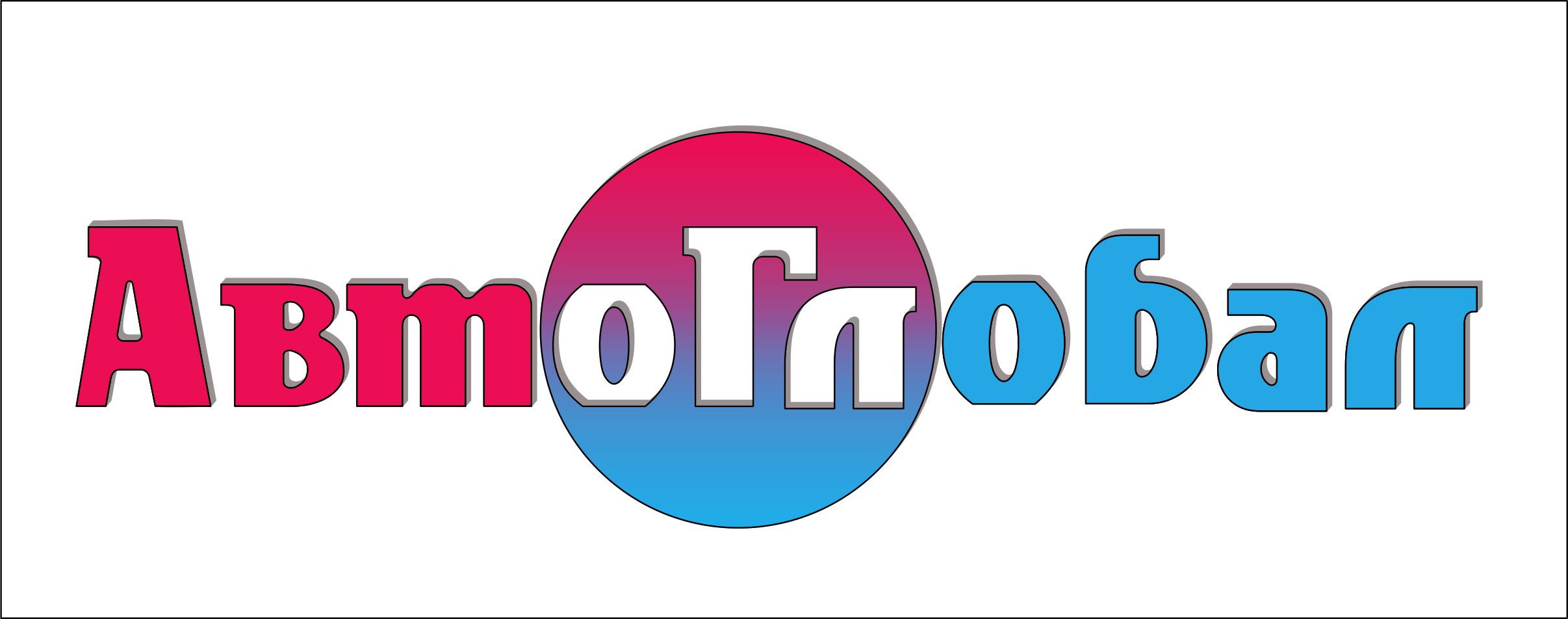 АвтоГлобал