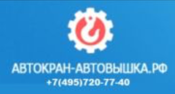 Автокран-автовышка.рф