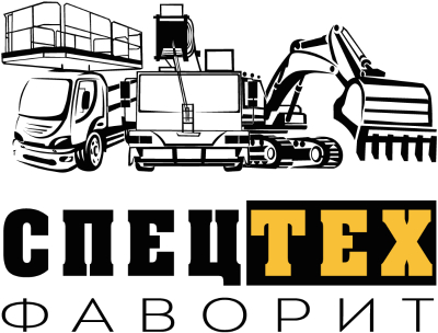 СпецТех Фаворит