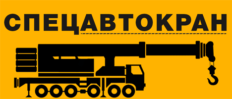 СпецАвтоКран