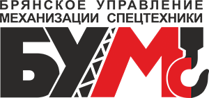 Брянское управление механизации спецтехники