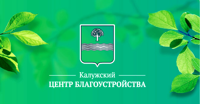 Калужский Центр Благоустройства