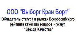 Выборг Кран Борт