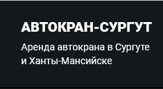 АВТОКРАН-СУРГУТ
