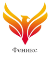 ФЕНИКС