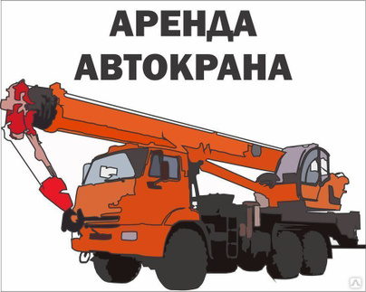 Аренда автокрана 14-250 т