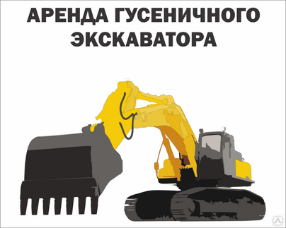 Аренда гусеничного экскаватора Хитачи 200