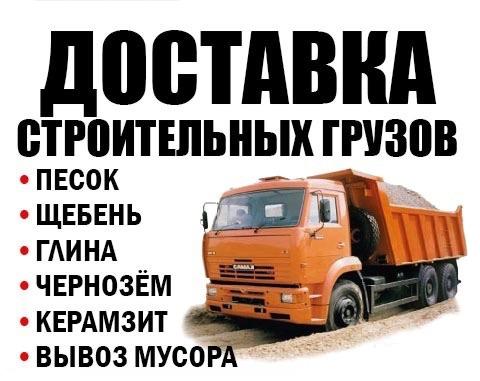 Услуги самосвала для доставки сыпучих грузов
