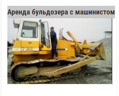 Аренда бульдозера с машинистом