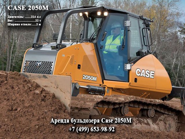Аренда бульдозера Case 2050M