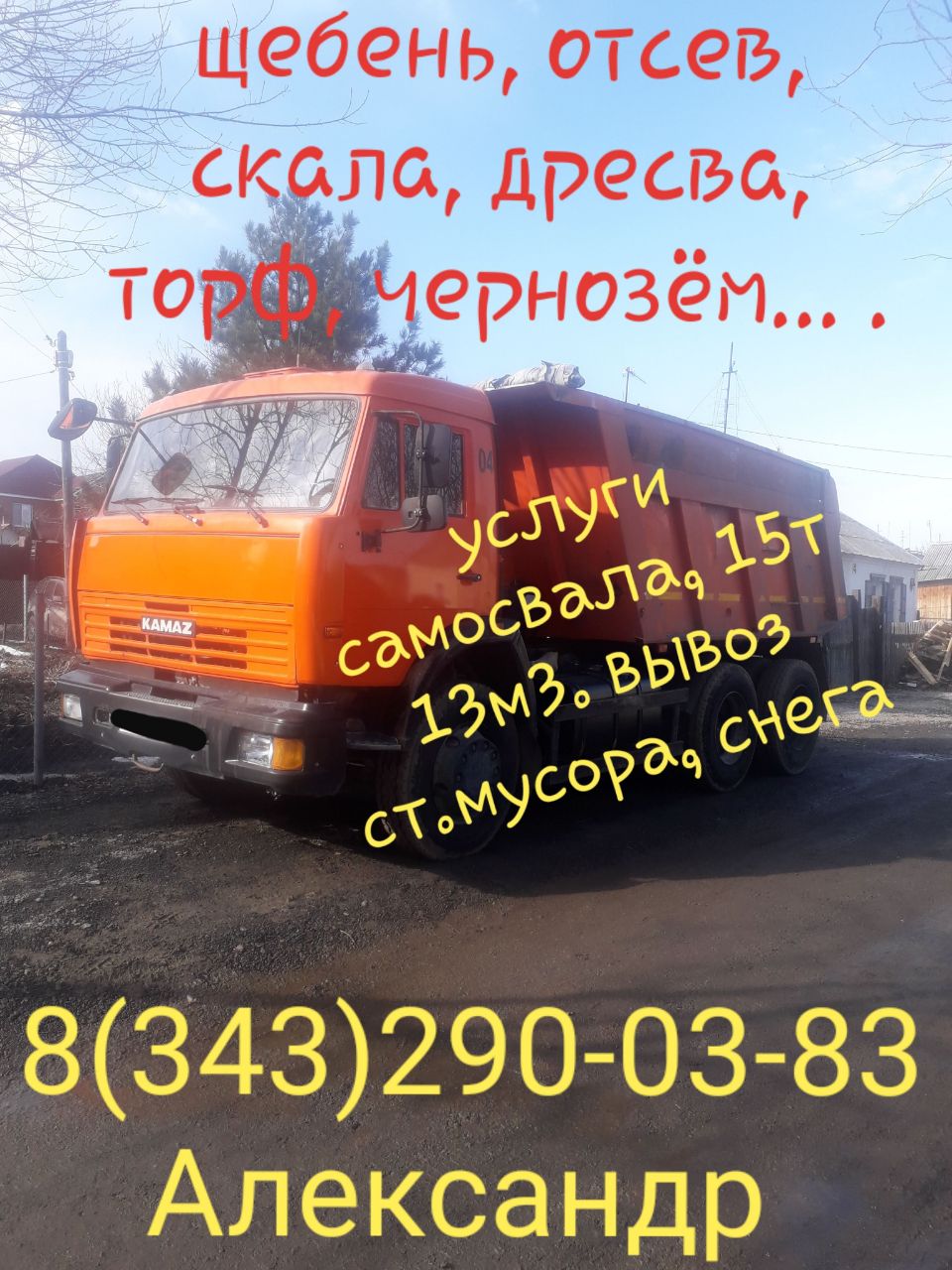 Щебень. Услуги самосвала.