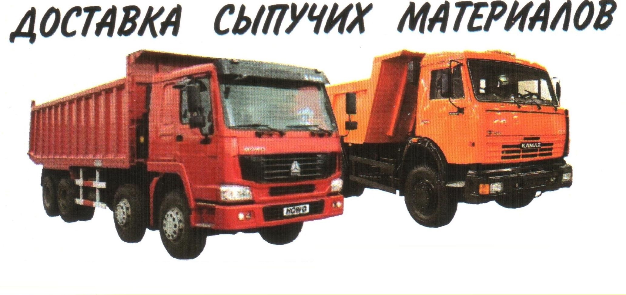 Перевозка сыпучих материалов. Самосвал, погрузчик