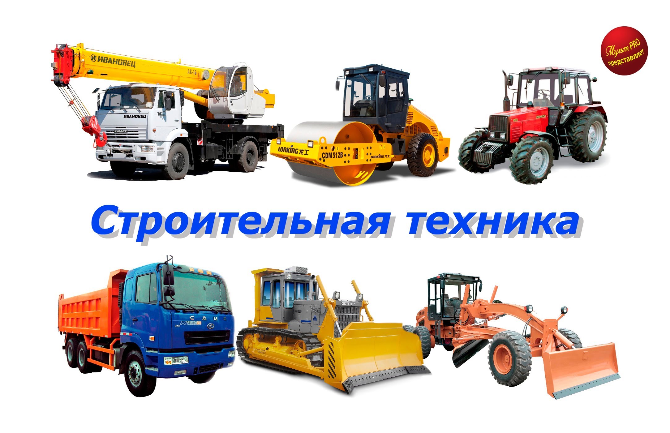 Аренда спецтехники от собственника Александр