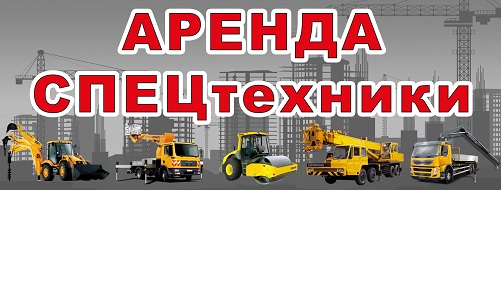 Аренда спецтехники услуги экскаватора