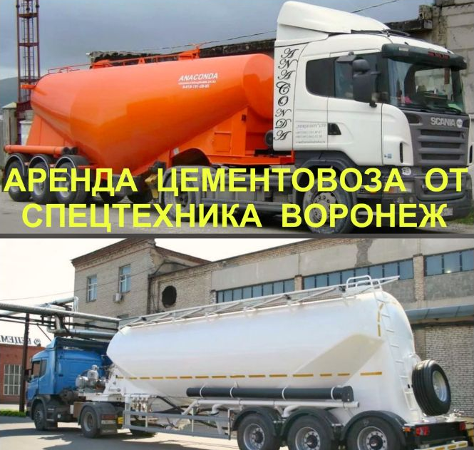 Услуги цементовоза от собственника ЦЕМЕНТОВОЗ ВОРОНЕЖ