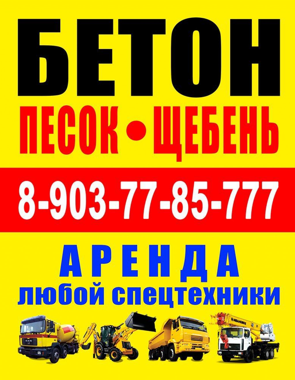 Бетон с доставкой. Аренда бетоновоз.