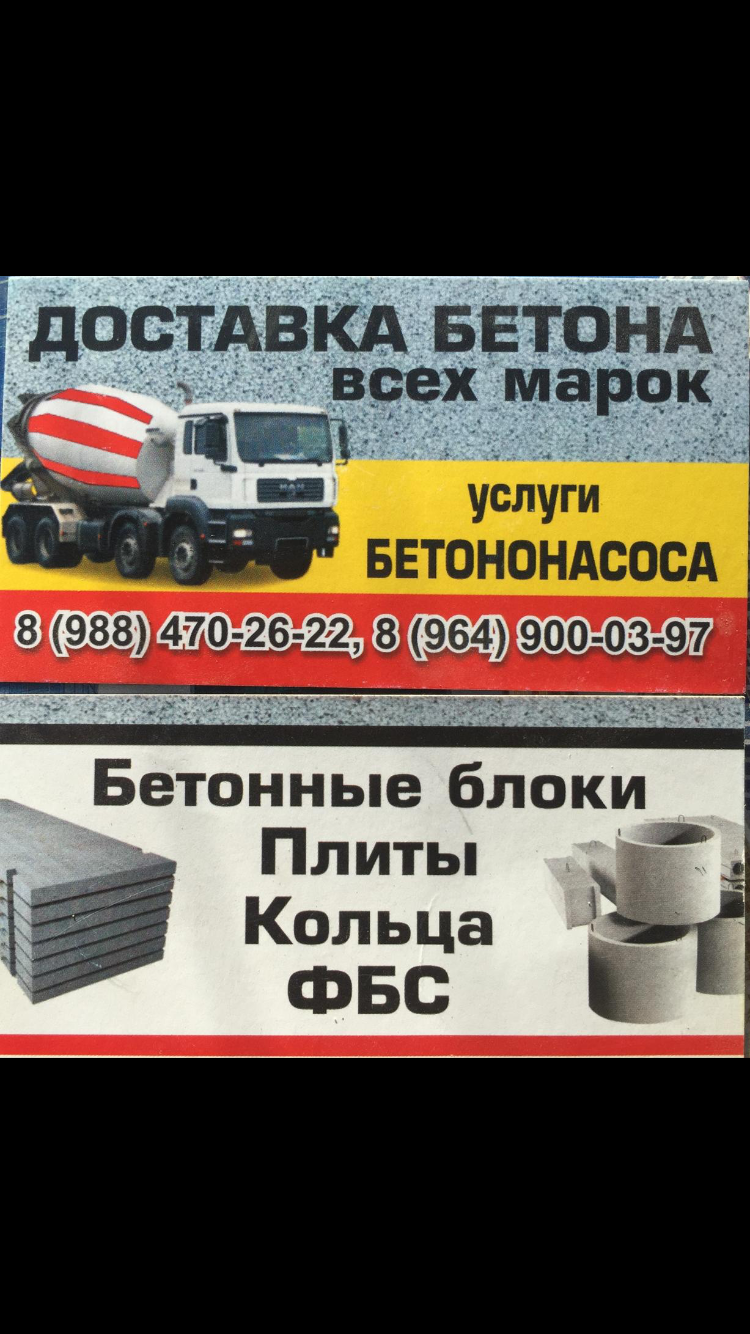 Доставка бетона бетоновоз, бетононасос