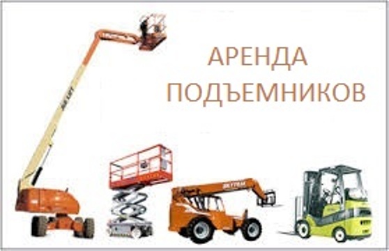 Аренда коленчатых и ножничных подъемников