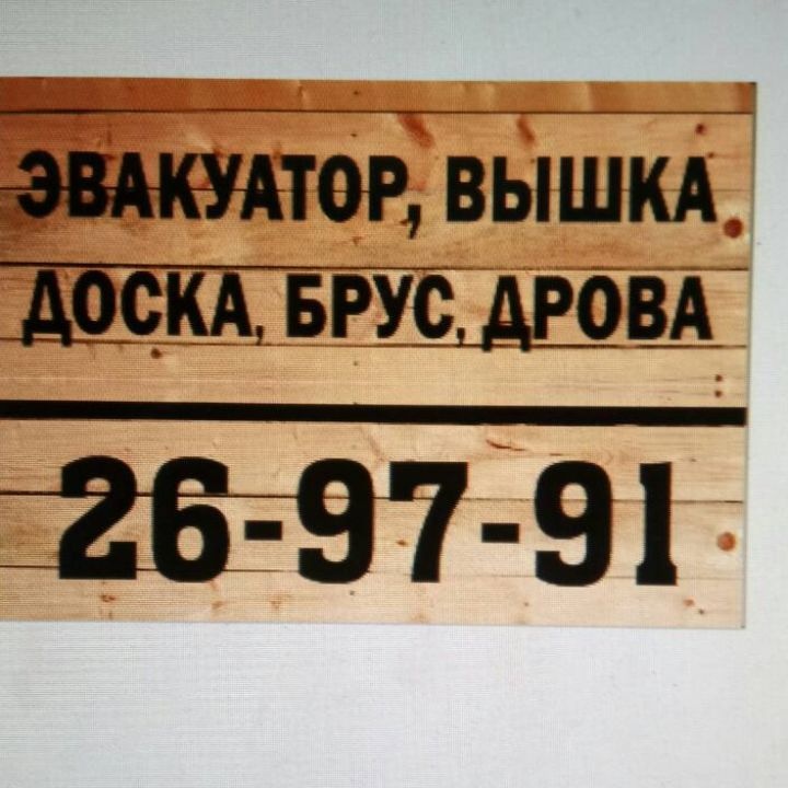 Эвакуатор - Вышк@.