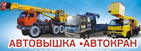 Услуги спецтехники: автовышка