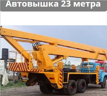 Аренда автовышки 23 метра