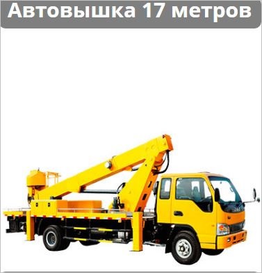 Аренда автовышки 17 метров