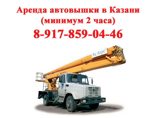 АВТОВЫШКА АГП АРЕНДА КАЗАНЬ (минимум 2 часа).