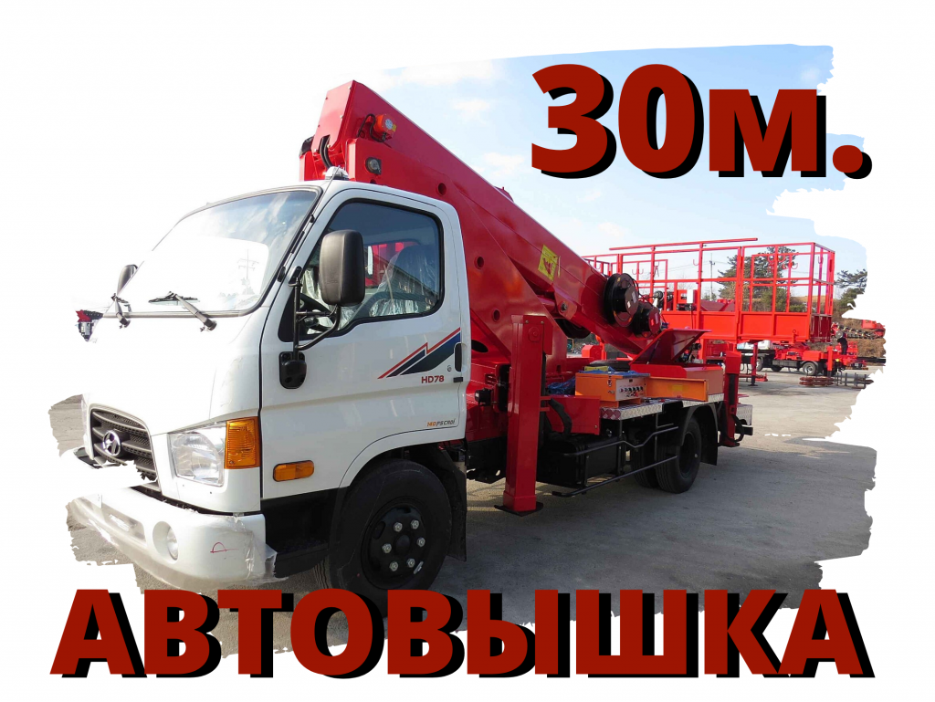 Автовышка 30 метров (+Аренда, услуги)