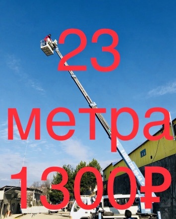 Автовышка 23 метра