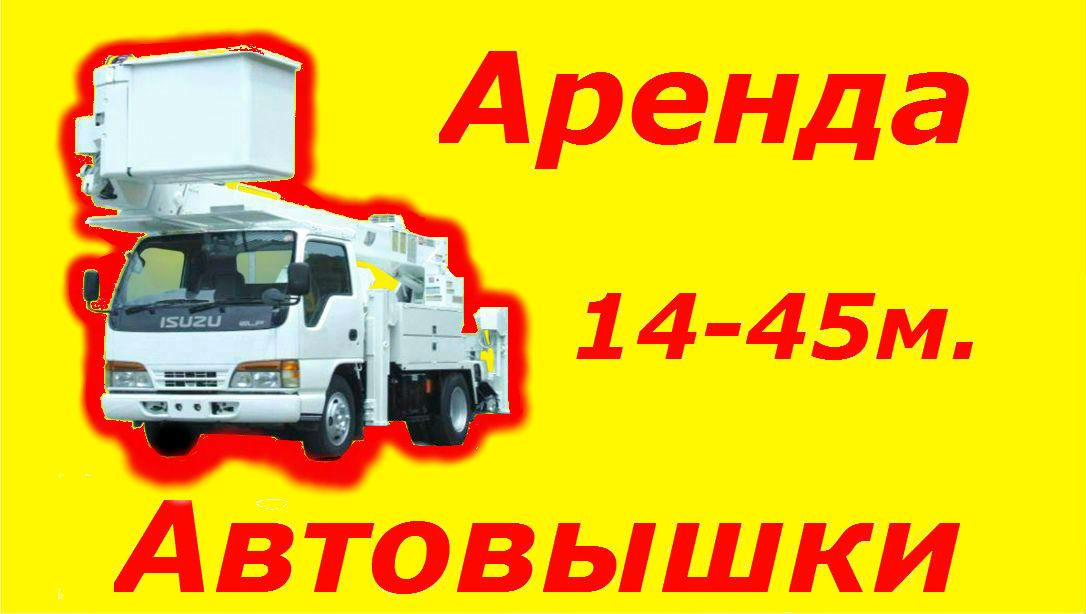 Аренда автовышки от собственника Александр