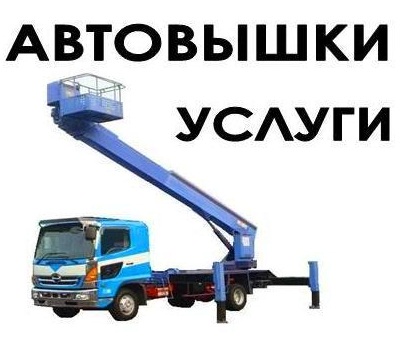 Сдам в аренду                            автогидроподъемник                            hino от собственника игорь