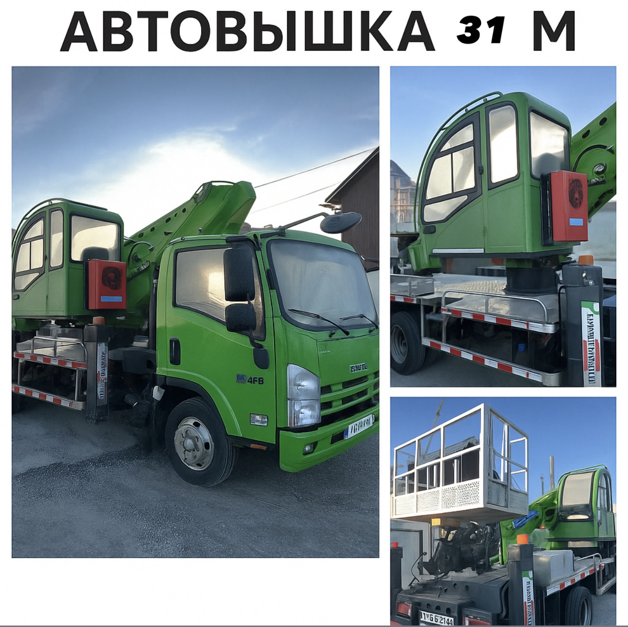 Услуги автовышки 31 метр