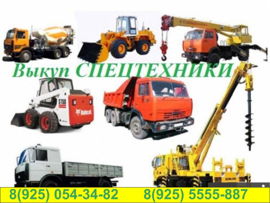 Выкуп СПЕЦТЕХНИКИ в любом состоянии в РФ