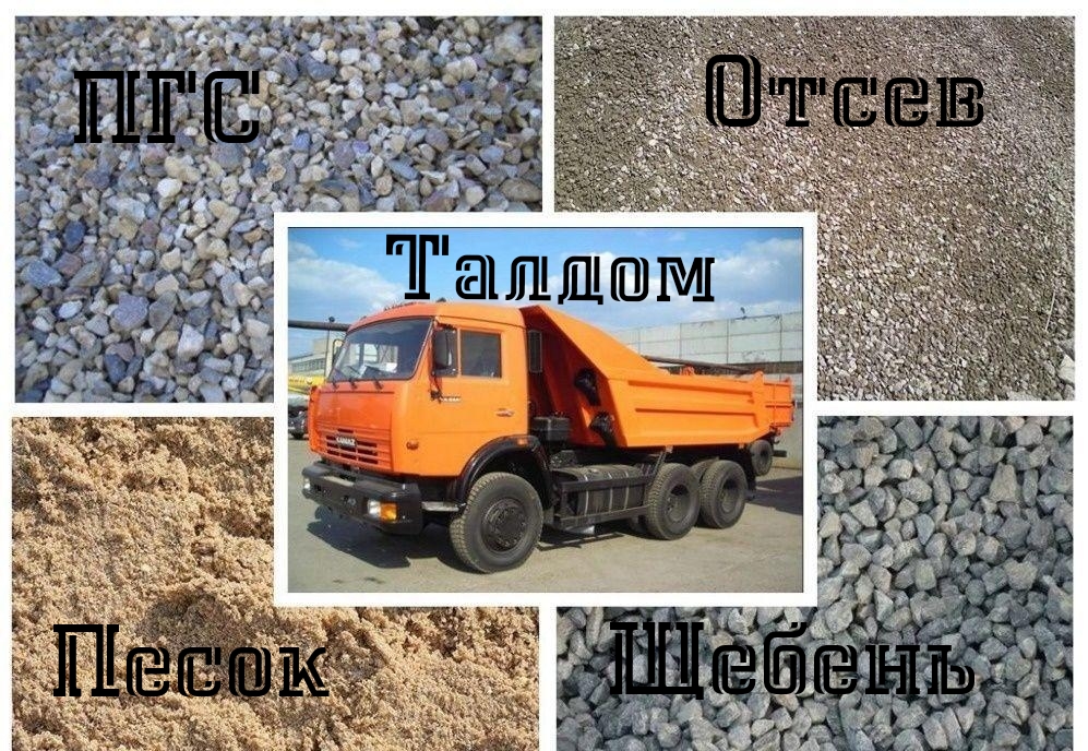 Песок, щебень, ПГС, Отсев