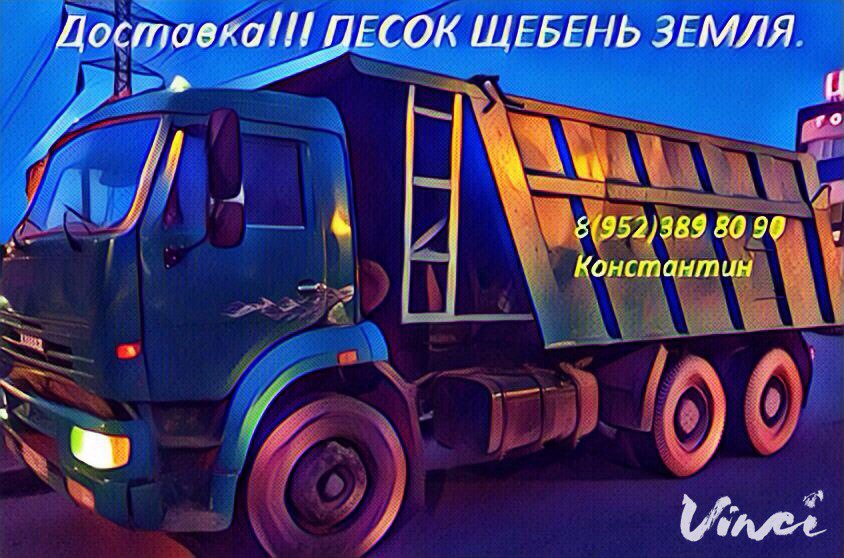 Доставка! Песка земли щебня!