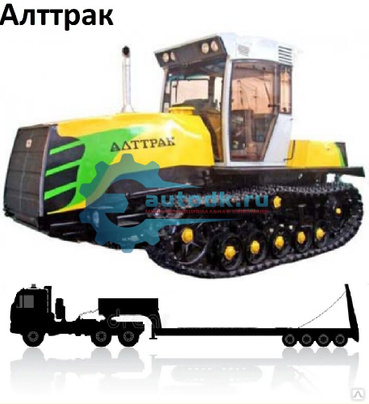 Перевозка тракторов Алттрак