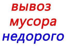 Вывоз мусора, Трактор. Сыпучие