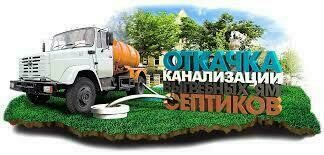 Откачка жидких бытовых отходов (ЖБО)